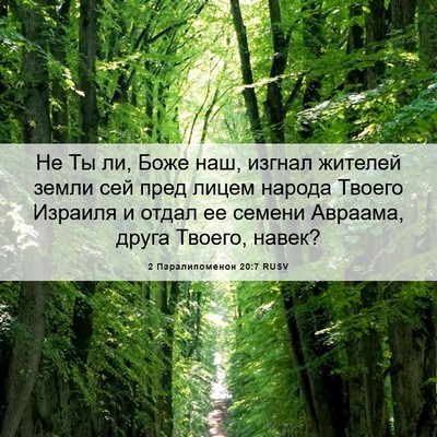 Picture 06 - 2 Паралипоменон 20:7 RUSV - Не Ты ли, Боже наш, изгнал - Bible Verse Picture