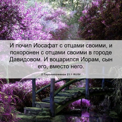 Picture 06 - 2 Паралипоменон 21:1 RUSV - И почил Иосафат с отцами - Bible Verse Picture