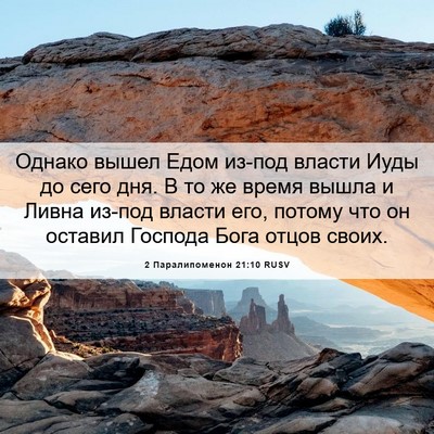 Picture 06 - 2 Паралипоменон 21:10 RUSV - Однако вышел Едом из-под - Bible Verse Picture
