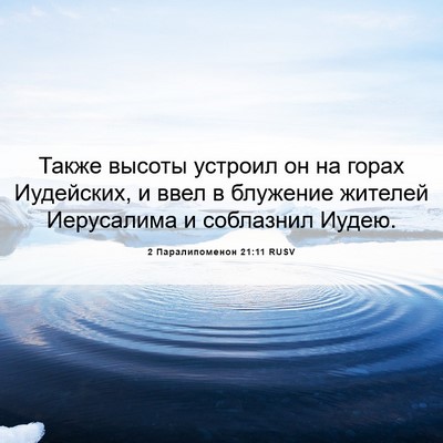 Picture 06 - 2 Паралипоменон 21:11 RUSV - Также высоты устроил он на - Bible Verse Picture