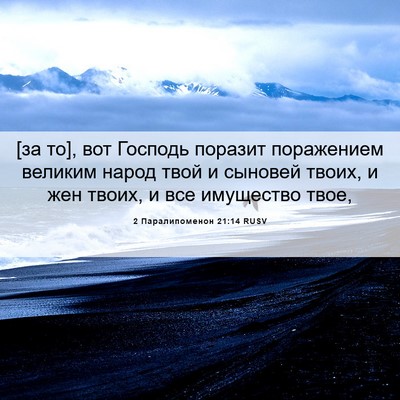 Picture 06 - 2 Паралипоменон 21:14 RUSV - [за то], вот Господь поразит - Bible Verse Picture