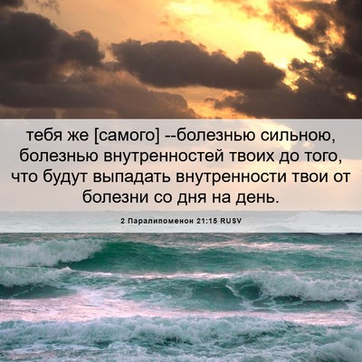 Picture 06 - 2 Паралипоменон 21:15 RUSV - тебя же [самого] --болезнью - Bible Verse Picture