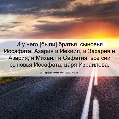 Picture 06 - 2 Паралипоменон 21:2 RUSV - И у него [были] братья, - Bible Verse Picture