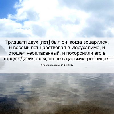 Picture 06 - 2 Паралипоменон 21:20 RUSV - Тридцати двух [лет] был он, - Bible Verse Picture