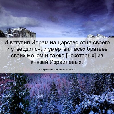 Picture 06 - 2 Паралипоменон 21:4 RUSV - И вступил Иорам на царство - Bible Verse Picture