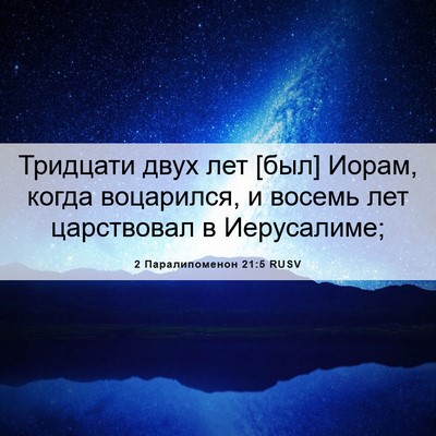 Picture 06 - 2 Паралипоменон 21:5 RUSV - Тридцати двух лет [был] - Bible Verse Picture