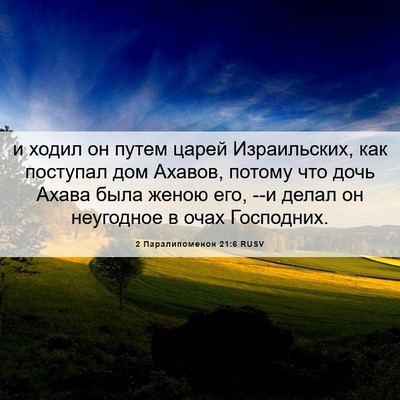 Picture 06 - 2 Паралипоменон 21:6 RUSV - и ходил он путем царей - Bible Verse Picture