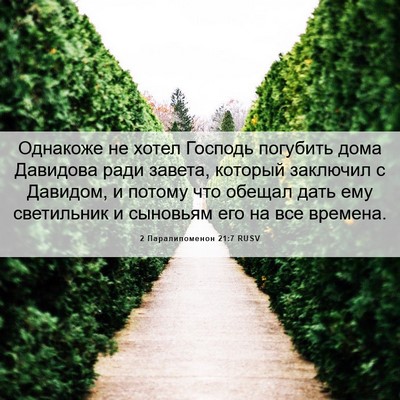 Picture 06 - 2 Паралипоменон 21:7 RUSV - Однакоже не хотел Господь - Bible Verse Picture