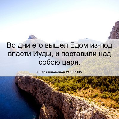 Picture 06 - 2 Паралипоменон 21:8 RUSV - Во дни его вышел Едом - Bible Verse Picture