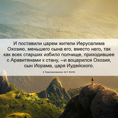 Picture 06 - 2 Паралипоменон 22:1 RUSV - И поставили царем жители - Bible Verse Picture