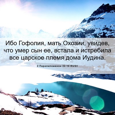 Picture 06 - 2 Паралипоменон 22:10 RUSV - Ибо Гофолия, мать Охозии, - Bible Verse Picture