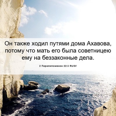 Picture 06 - 2 Паралипоменон 22:3 RUSV - Он также ходил путями дома - Bible Verse Picture