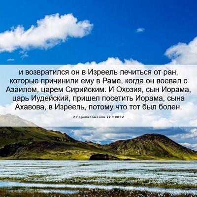 Picture 06 - 2 Паралипоменон 22:6 RUSV - и возвратился он в Изреель - Bible Verse Picture