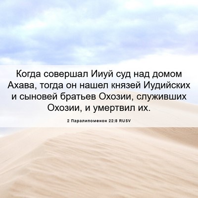 Picture 06 - 2 Паралипоменон 22:8 RUSV - Когда совершал Ииуй суд - Bible Verse Picture