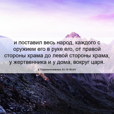 Picture 06 - 2 Паралипоменон 23:10 RUSV - и поставил весь народ, - Bible Verse Picture