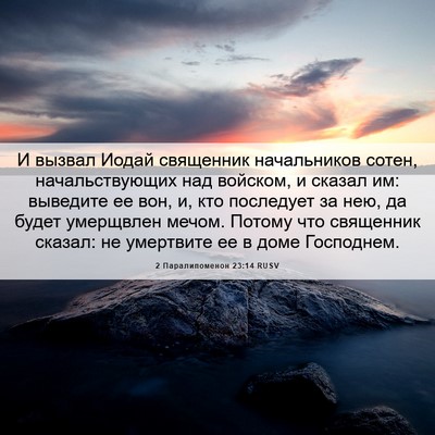 Picture 06 - 2 Паралипоменон 23:14 RUSV - И вызвал Иодай священник - Bible Verse Picture