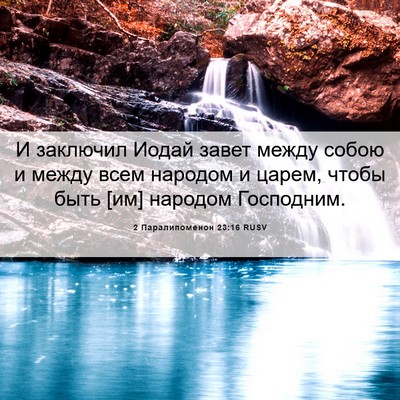Picture 06 - 2 Паралипоменон 23:16 RUSV - И заключил Иодай завет - Bible Verse Picture