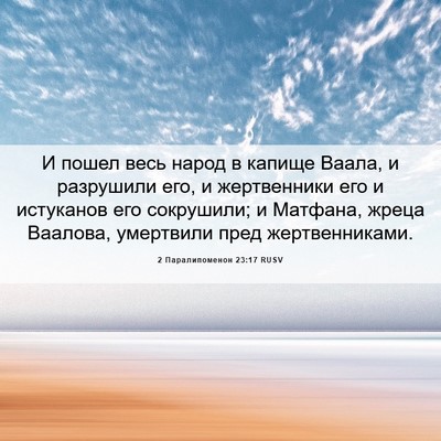 Picture 06 - 2 Паралипоменон 23:17 RUSV - И пошел весь народ в капище - Bible Verse Picture