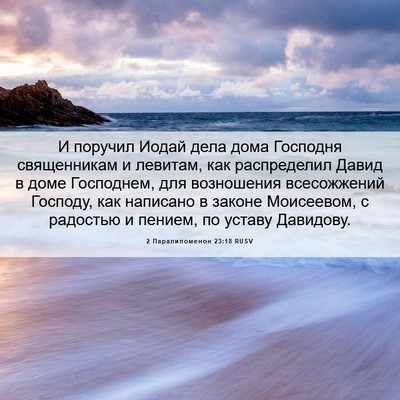 Picture 06 - 2 Паралипоменон 23:18 RUSV - И поручил Иодай дела дома - Bible Verse Picture