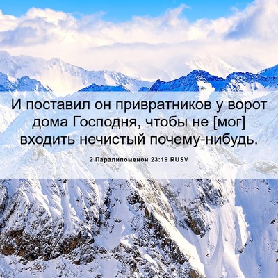 Picture 06 - 2 Паралипоменон 23:19 RUSV - И поставил он привратников - Bible Verse Picture