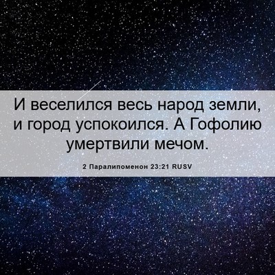 Picture 06 - 2 Паралипоменон 23:21 RUSV - И веселился весь народ - Bible Verse Picture