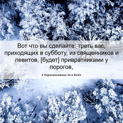 Picture 06 - 2 Паралипоменон 23:4 RUSV - Вот что вы сделайте: треть - Bible Verse Picture