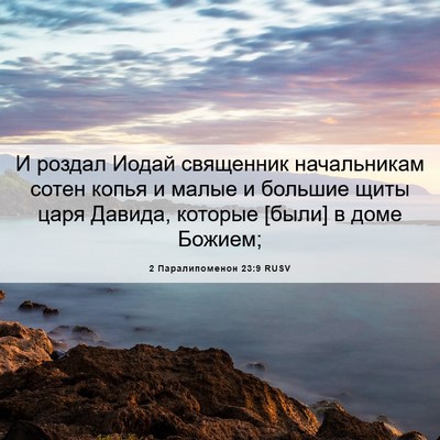 Picture 06 - 2 Паралипоменон 23:9 RUSV - И роздал Иодай священник - Bible Verse Picture