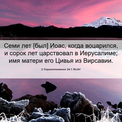 Picture 06 - 2 Паралипоменон 24:1 RUSV - Семи лет [был] Иоас, когда - Bible Verse Picture