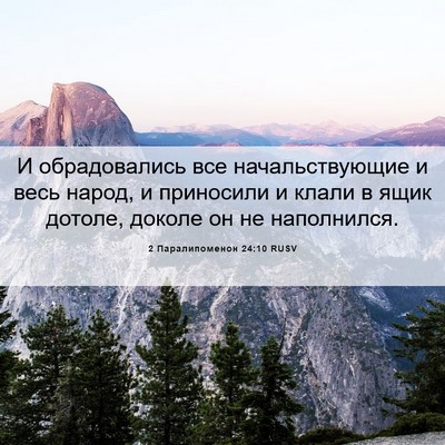 Picture 06 - 2 Паралипоменон 24:10 RUSV - И обрадовались все - Bible Verse Picture