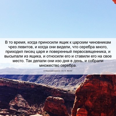 Picture 06 - 2 Паралипоменон 24:11 RUSV - В то время, когда приносили - Bible Verse Picture