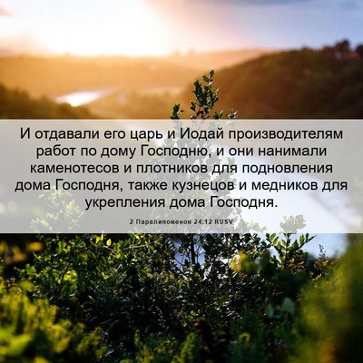Picture 06 - 2 Паралипоменон 24:12 RUSV - И отдавали его царь и Иодай - Bible Verse Picture
