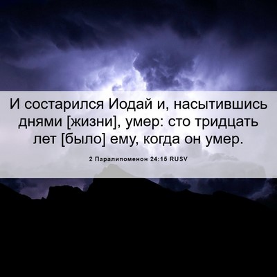 Picture 06 - 2 Паралипоменон 24:15 RUSV - И состарился Иодай и, - Bible Verse Picture