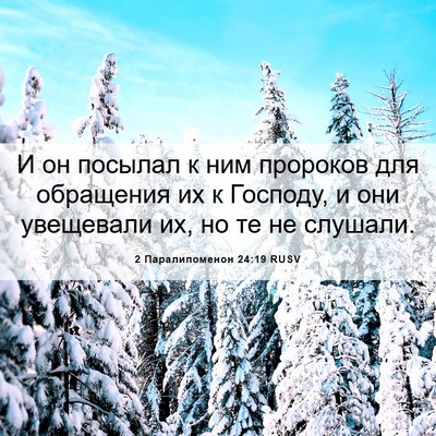 Picture 06 - 2 Паралипоменон 24:19 RUSV - И он посылал к ним пророков - Bible Verse Picture