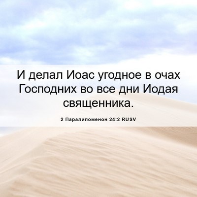 Picture 06 - 2 Паралипоменон 24:2 RUSV - И делал Иоас угодное в очах - Bible Verse Picture