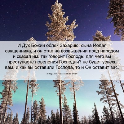Picture 06 - 2 Паралипоменон 24:20 RUSV - И Дух Божий облек Захарию, - Bible Verse Picture