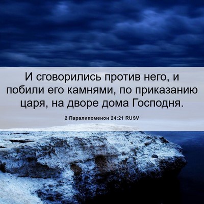 Picture 06 - 2 Паралипоменон 24:21 RUSV - И сговорились против него, - Bible Verse Picture