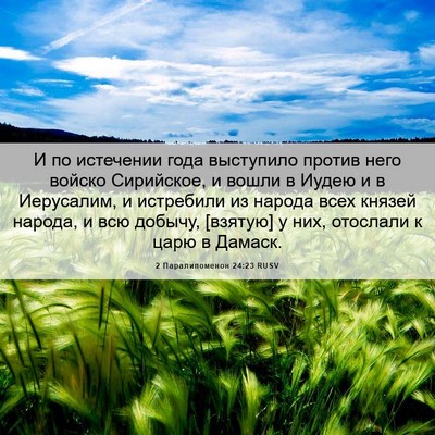 Picture 06 - 2 Паралипоменон 24:23 RUSV - И по истечении года - Bible Verse Picture