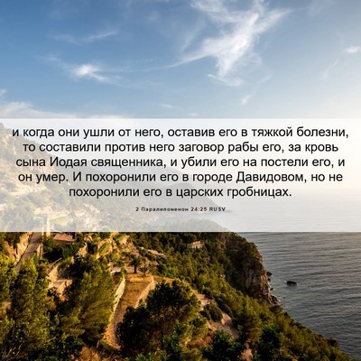 Picture 06 - 2 Паралипоменон 24:25 RUSV - и когда они ушли от него, - Bible Verse Picture
