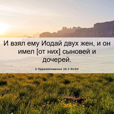 Picture 06 - 2 Паралипоменон 24:3 RUSV - И взял ему Иодай двух жен, и - Bible Verse Picture