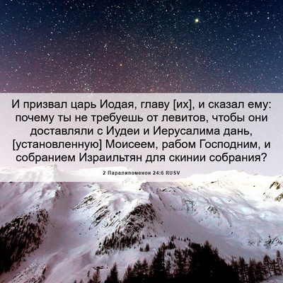 Picture 06 - 2 Паралипоменон 24:6 RUSV - И призвал царь Иодая, главу - Bible Verse Picture