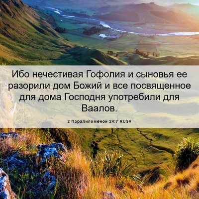 Picture 06 - 2 Паралипоменон 24:7 RUSV - Ибо нечестивая Гофолия и - Bible Verse Picture
