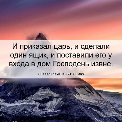 Picture 06 - 2 Паралипоменон 24:8 RUSV - И приказал царь, и сделали - Bible Verse Picture