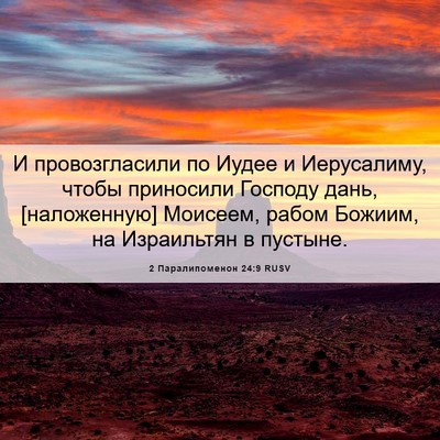 Picture 06 - 2 Паралипоменон 24:9 RUSV - И провозгласили по Иудее и - Bible Verse Picture