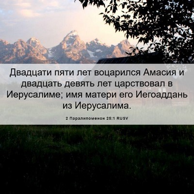 Picture 06 - 2 Паралипоменон 25:1 RUSV - Двадцати пяти лет - Bible Verse Picture