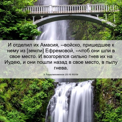 Picture 06 - 2 Паралипоменон 25:10 RUSV - И отделил их Амасия, - Bible Verse Picture