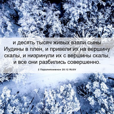 Picture 06 - 2 Паралипоменон 25:12 RUSV - и десять тысяч живых взяли - Bible Verse Picture