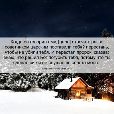 Picture 06 - 2 Паралипоменон 25:16 RUSV - Когда он говорил ему, [царь] - Bible Verse Picture