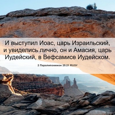 Picture 06 - 2 Паралипоменон 25:21 RUSV - И выступил Иоас, царь - Bible Verse Picture
