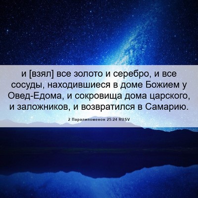 Picture 06 - 2 Паралипоменон 25:24 RUSV - и [взял] все золото и - Bible Verse Picture