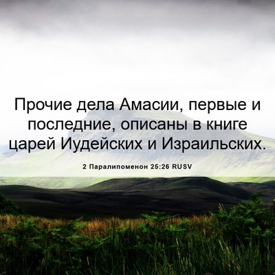 Picture 06 - 2 Паралипоменон 25:26 RUSV - Прочие дела Амасии, первые - Bible Verse Picture